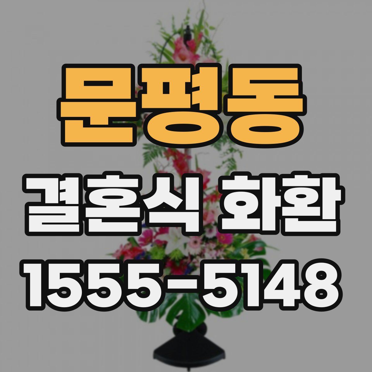 문평동 결혼식 화환