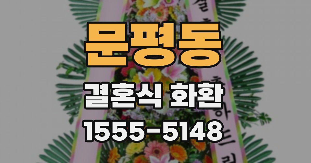 문평동 결혼식 화환