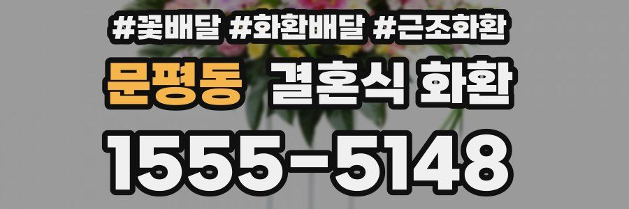 문평동 결혼식 화환
