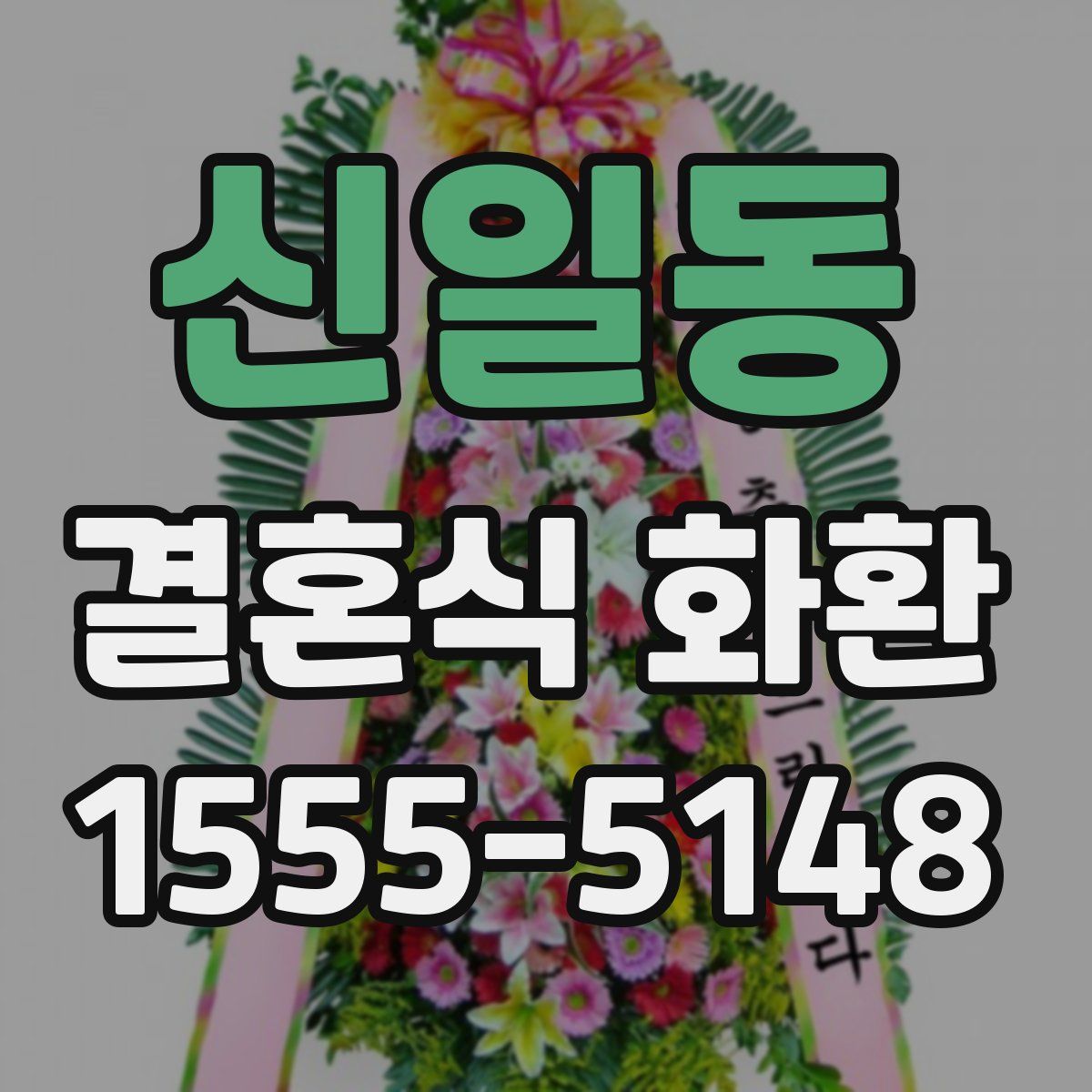 신일동 결혼식 화환