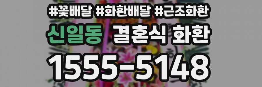 신일동 결혼식 화환