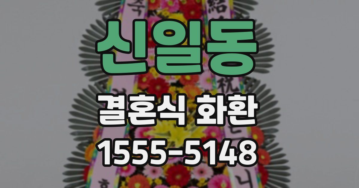 신일동 결혼식 화환