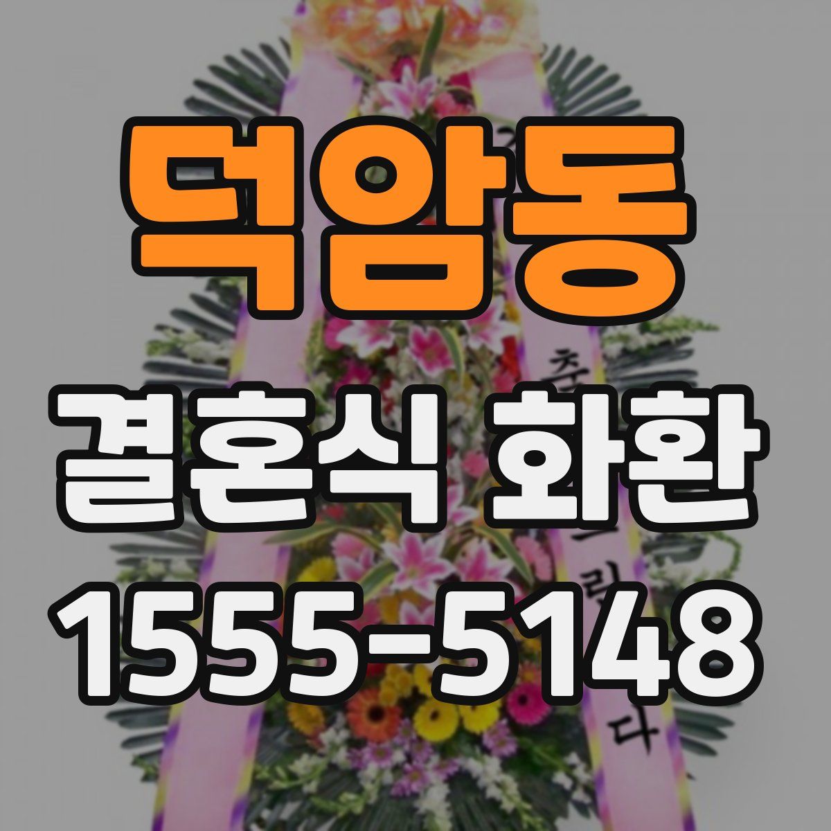 덕암동 결혼식 화환