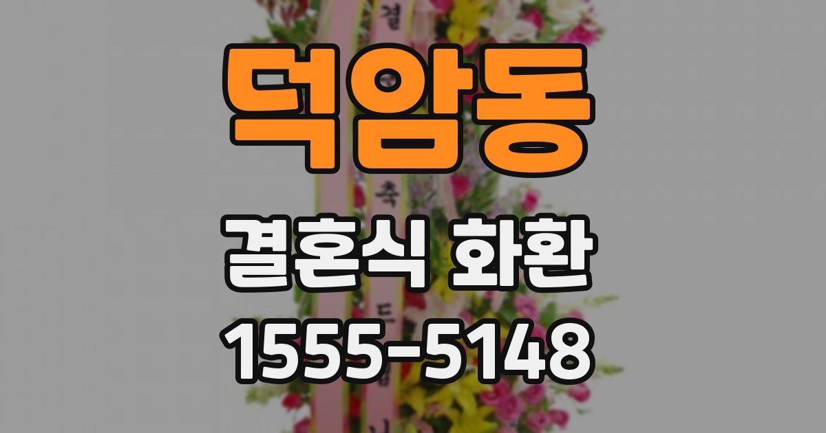 덕암동 결혼식 화환