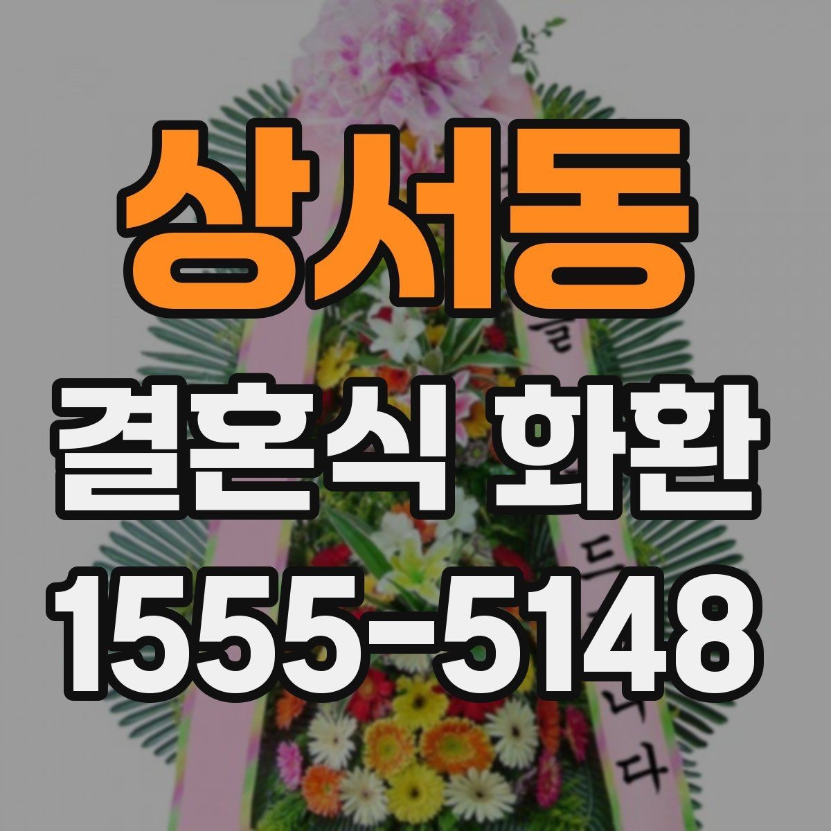 상서동 결혼식 화환 포장 상태가 중요한 이유