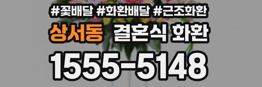 상서동 결혼식 화환