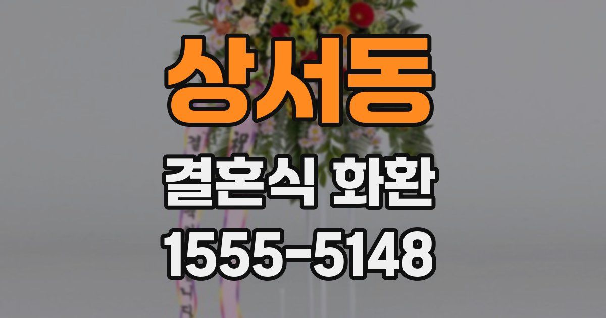 상서동 결혼식 화환