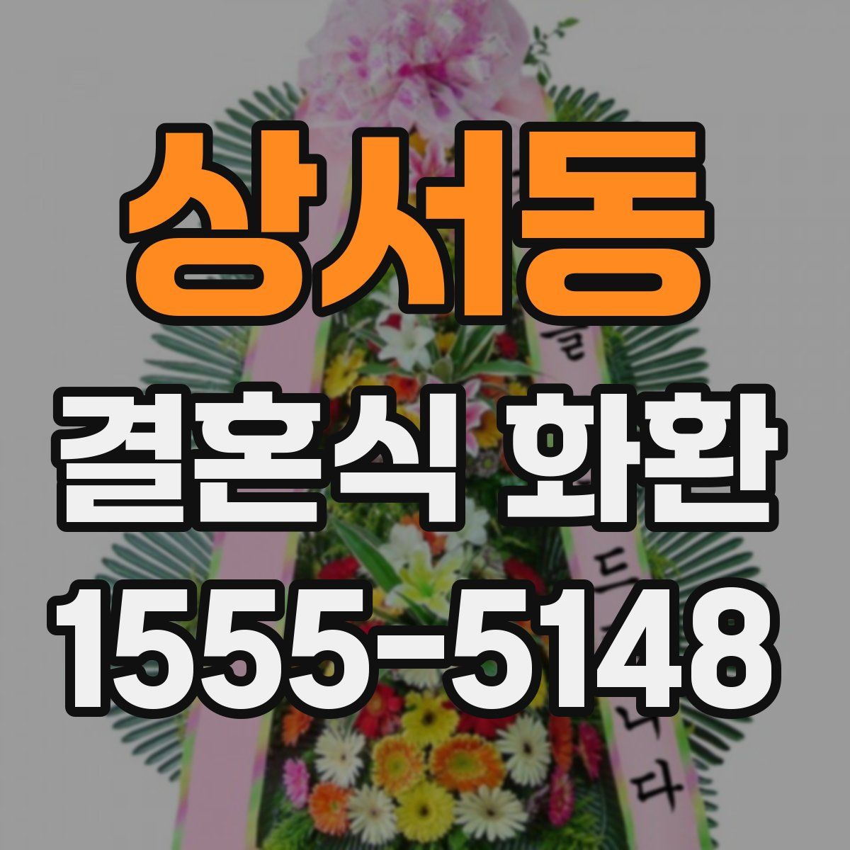 상서동 결혼식 화환