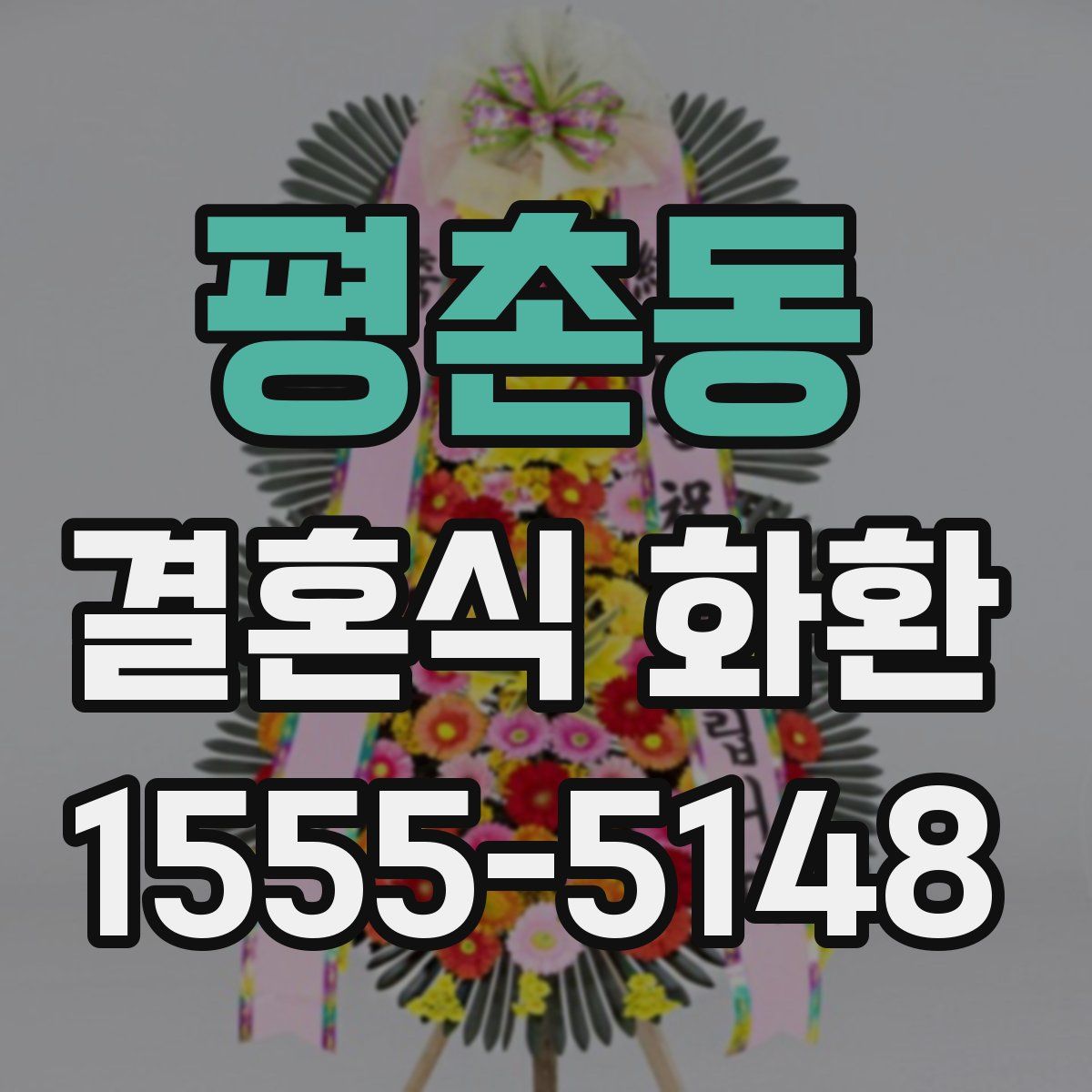 평촌동 결혼식 화환
