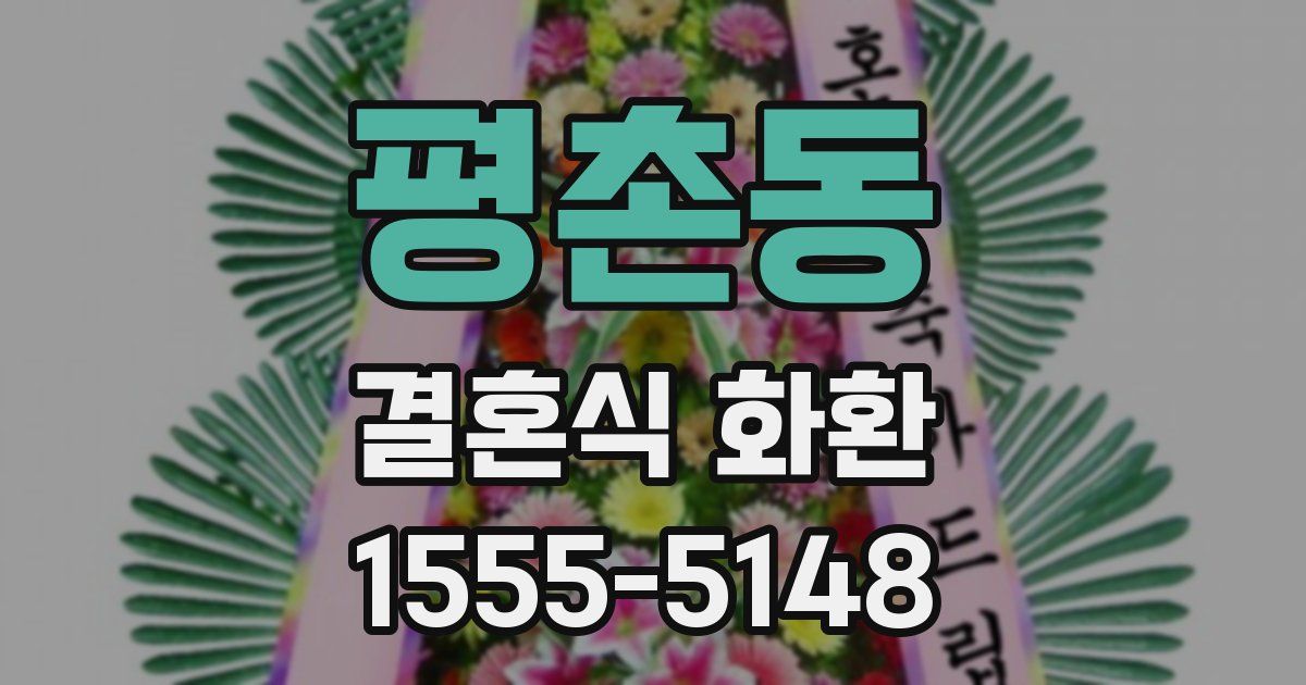 평촌동 결혼식 화환