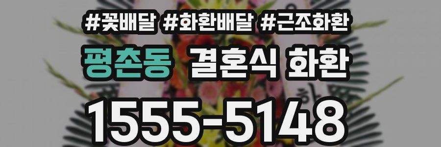 평촌동 결혼식 화환