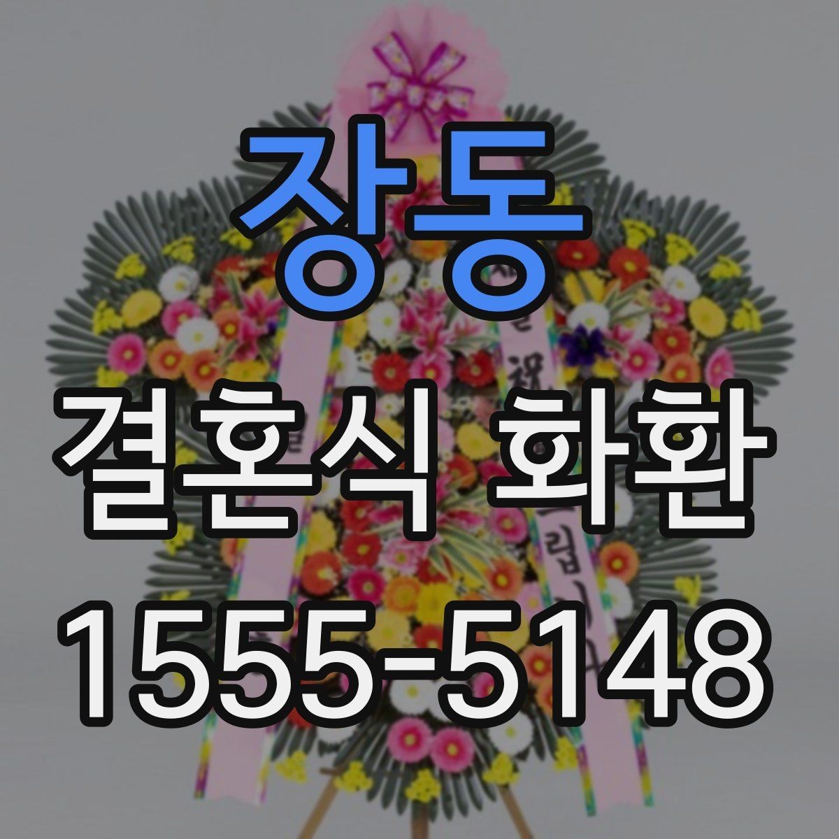 장동 결혼식 화환 행사장 위치에 따라 달라지는 점