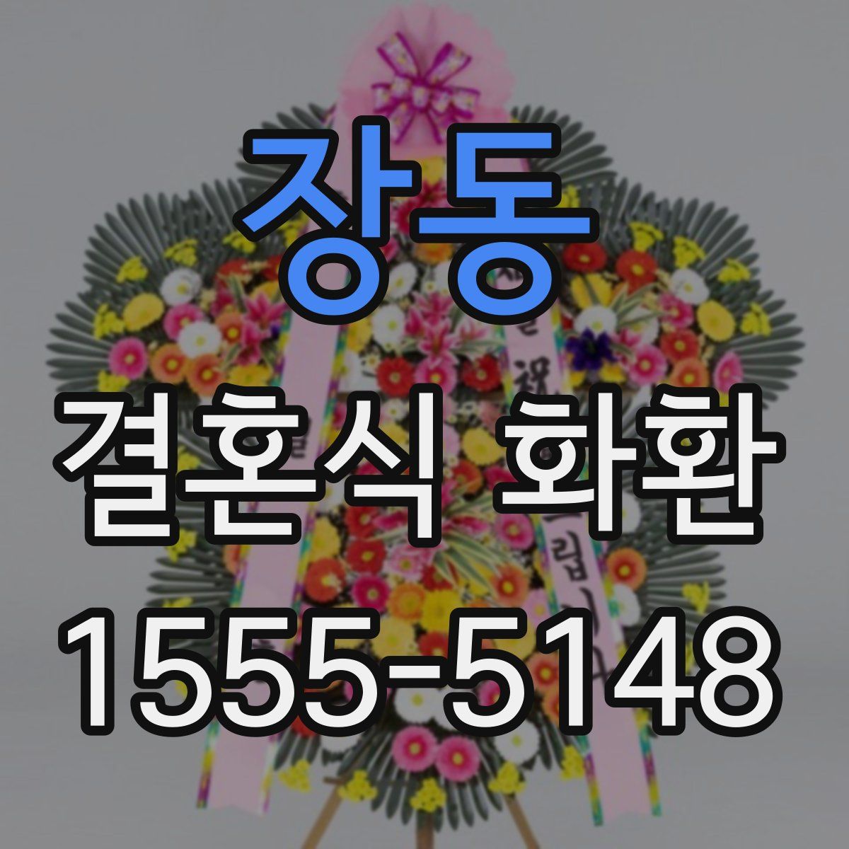 장동 결혼식 화환