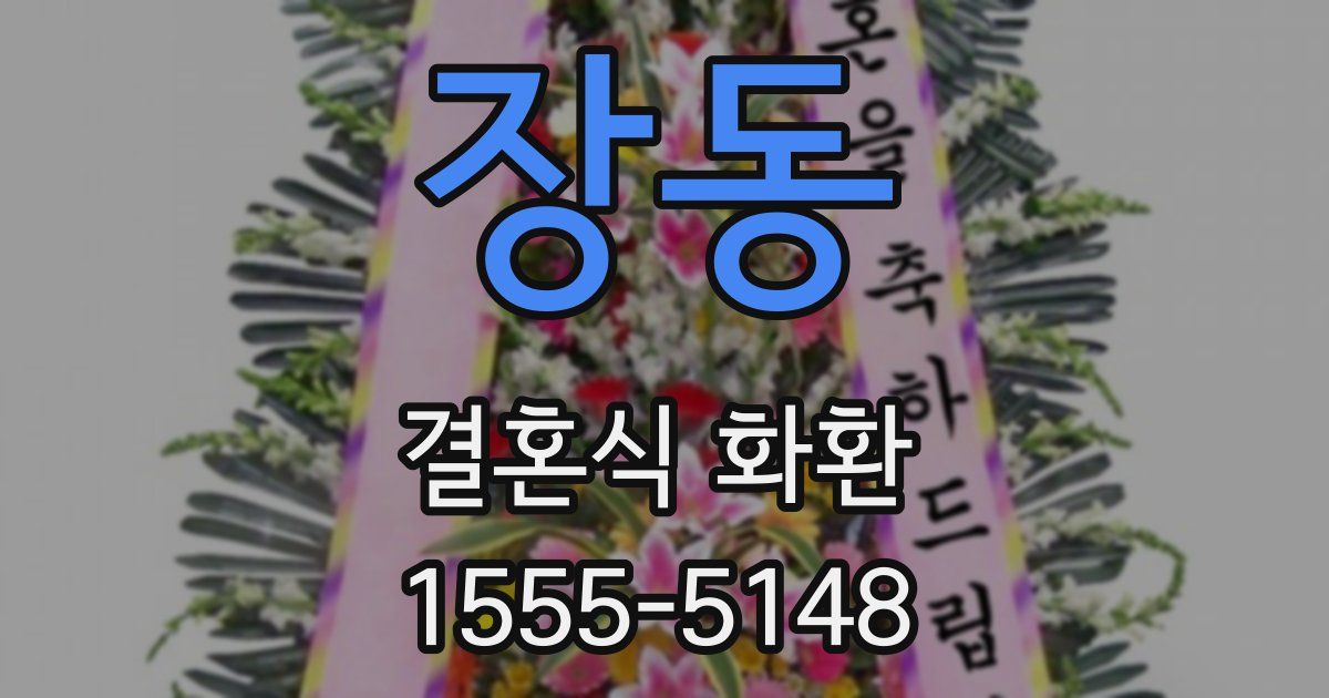 장동 결혼식 화환
