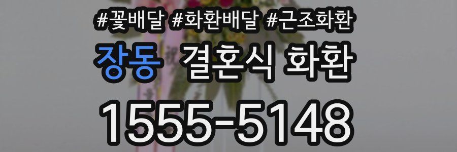 장동 결혼식 화환