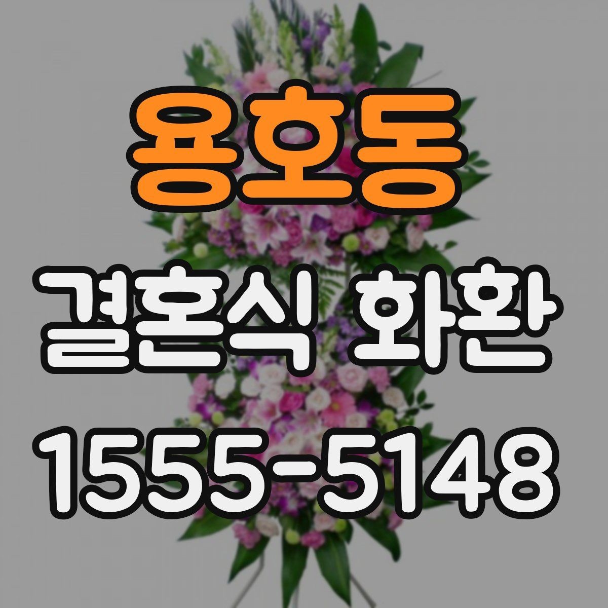 용호동 결혼식 화환 행사 시간대별 주문 팁