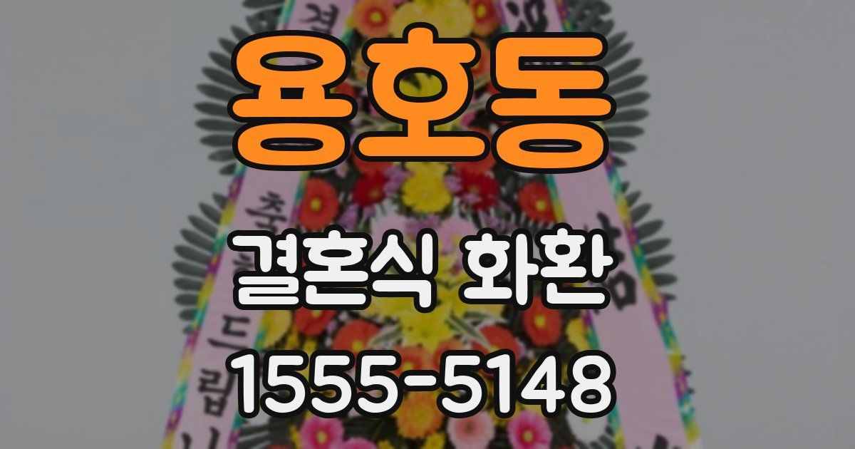 용호동 결혼식 화환