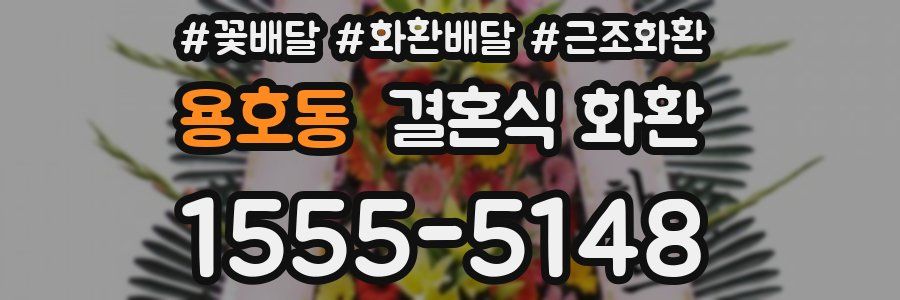 용호동 결혼식 화환