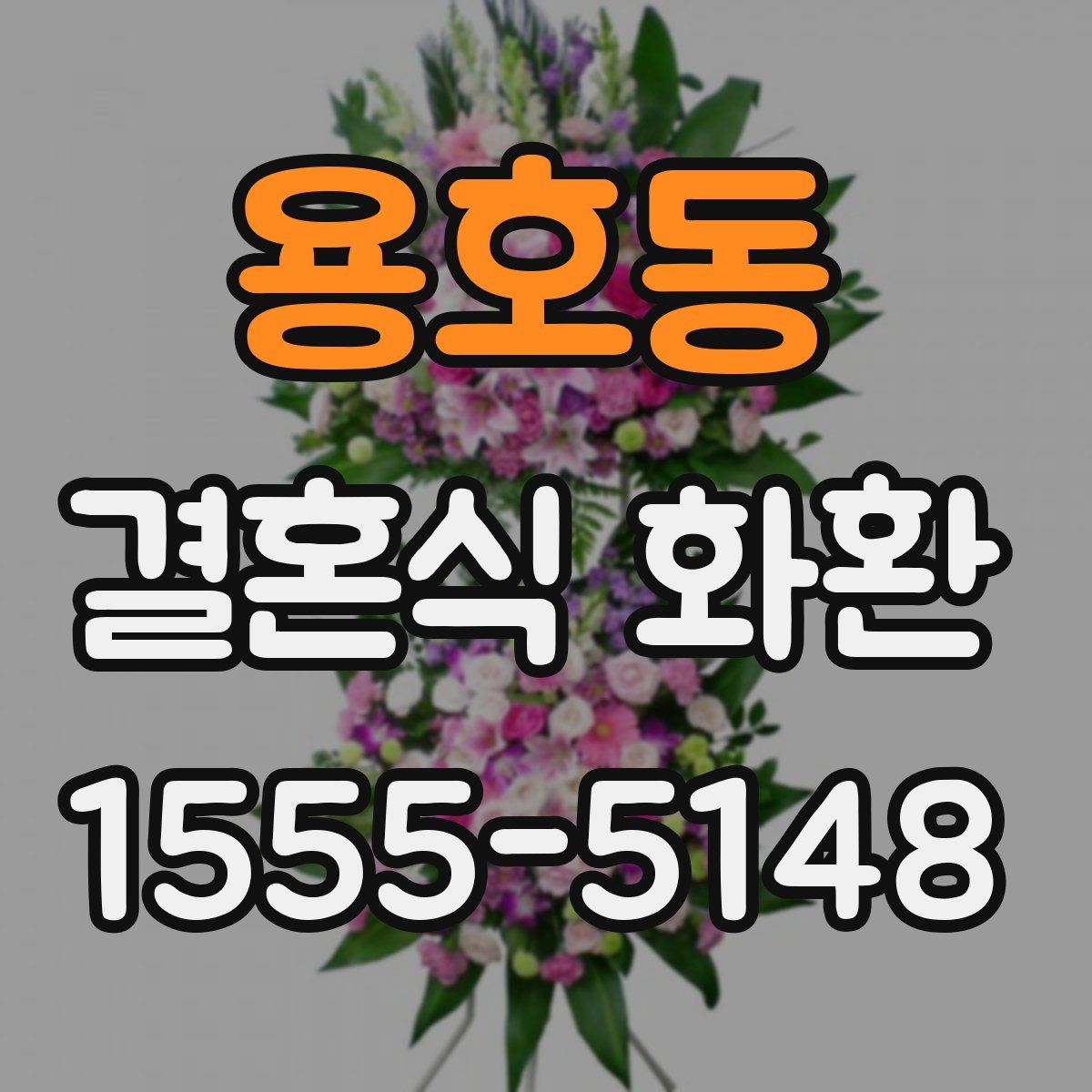 용호동 결혼식 화환