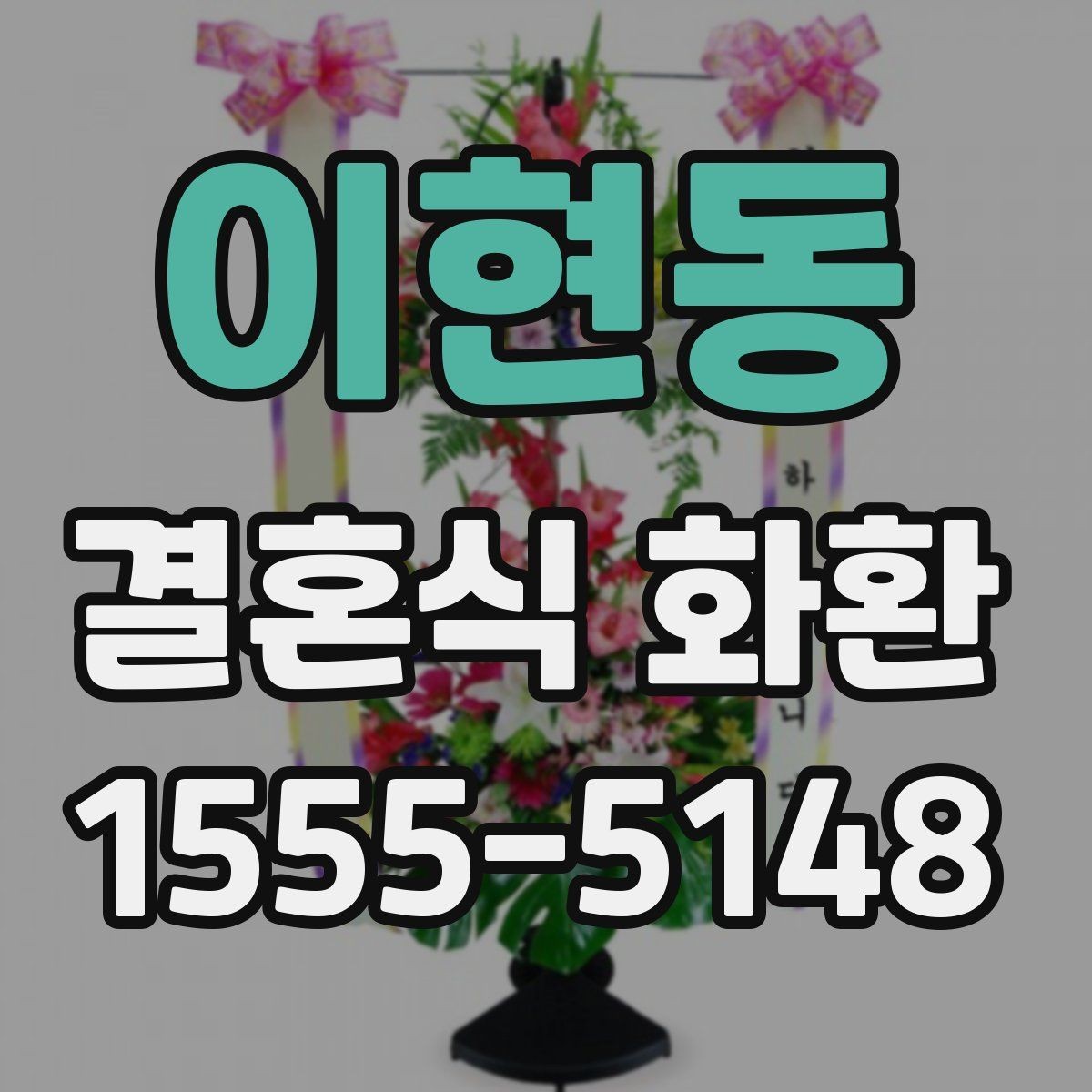이현동 결혼식 화환 디자인을 고를 때 고려할 분위기
