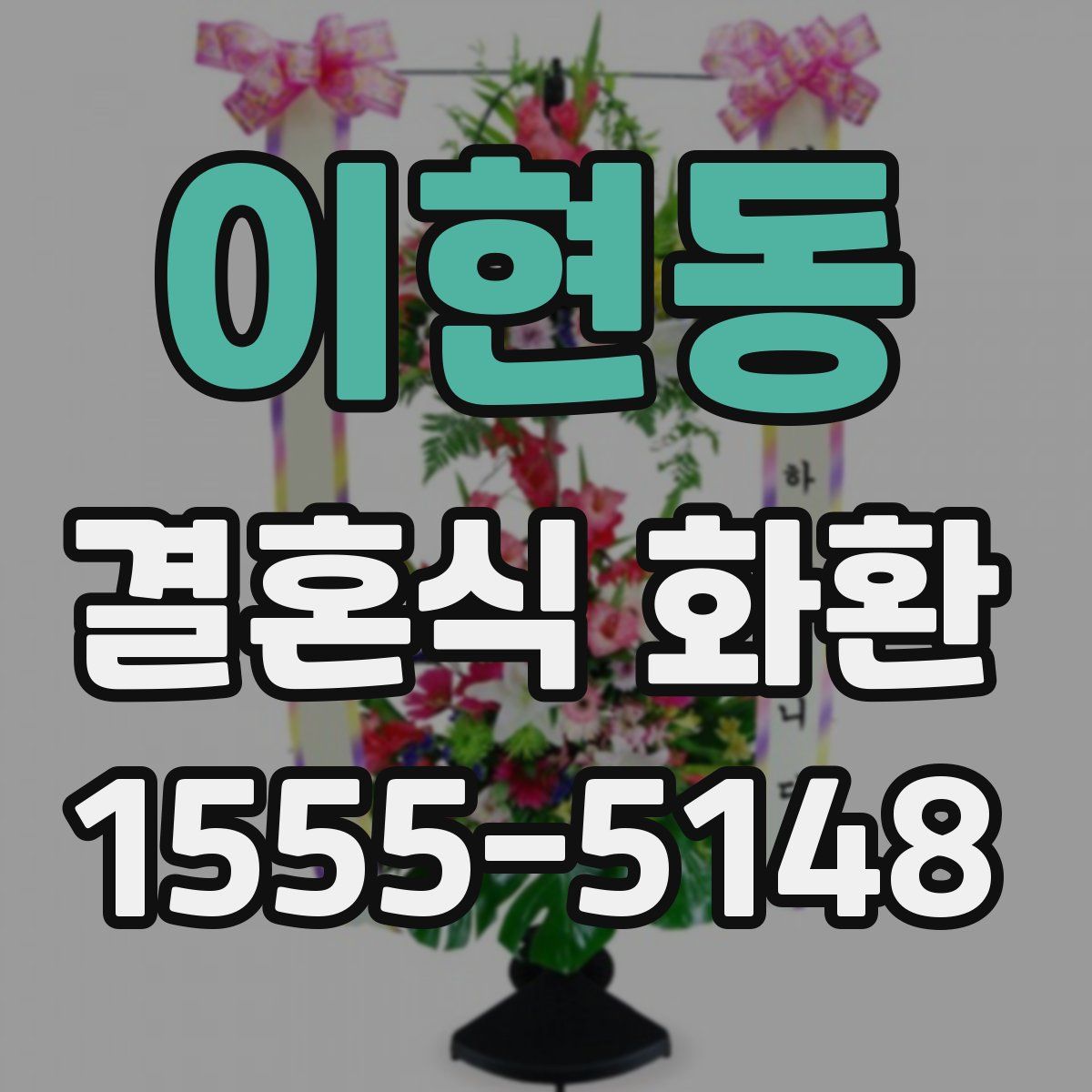이현동 결혼식 화환