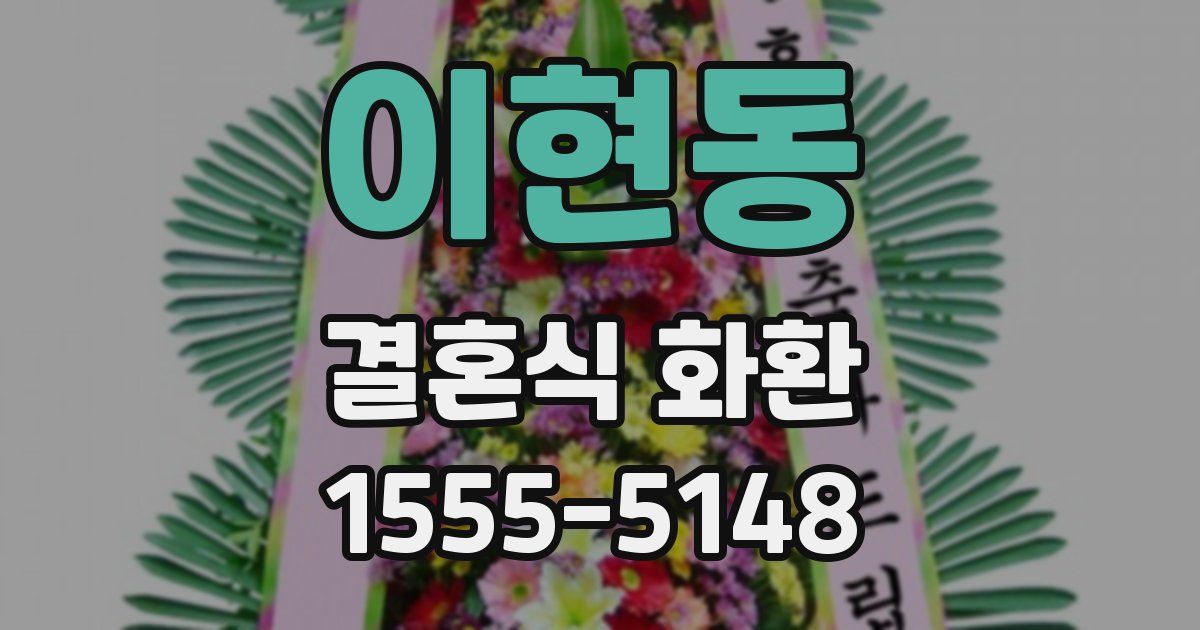 이현동 결혼식 화환