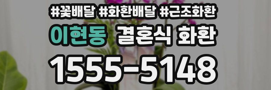 이현동 결혼식 화환