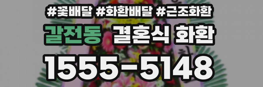 갈전동 결혼식 화환