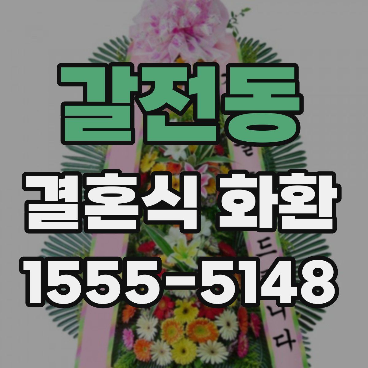 갈전동 결혼식 화환