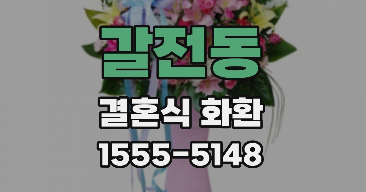 갈전동 결혼식 화환