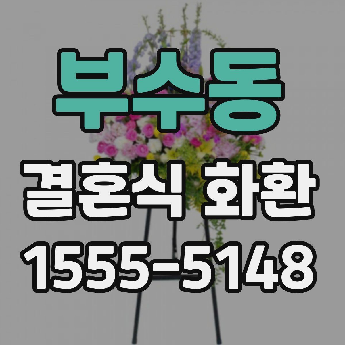 부수동 결혼식 화환 보낼 때 상대에게 남기기 좋은 표현