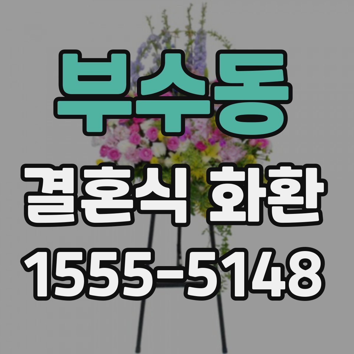 부수동 결혼식 화환