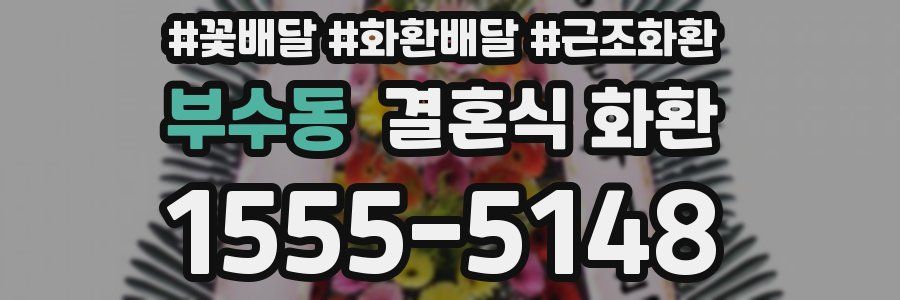 부수동 결혼식 화환
