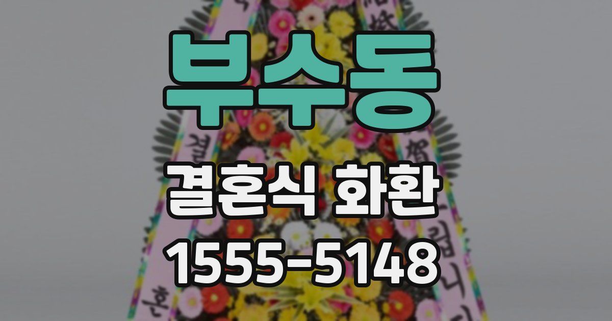 부수동 결혼식 화환
