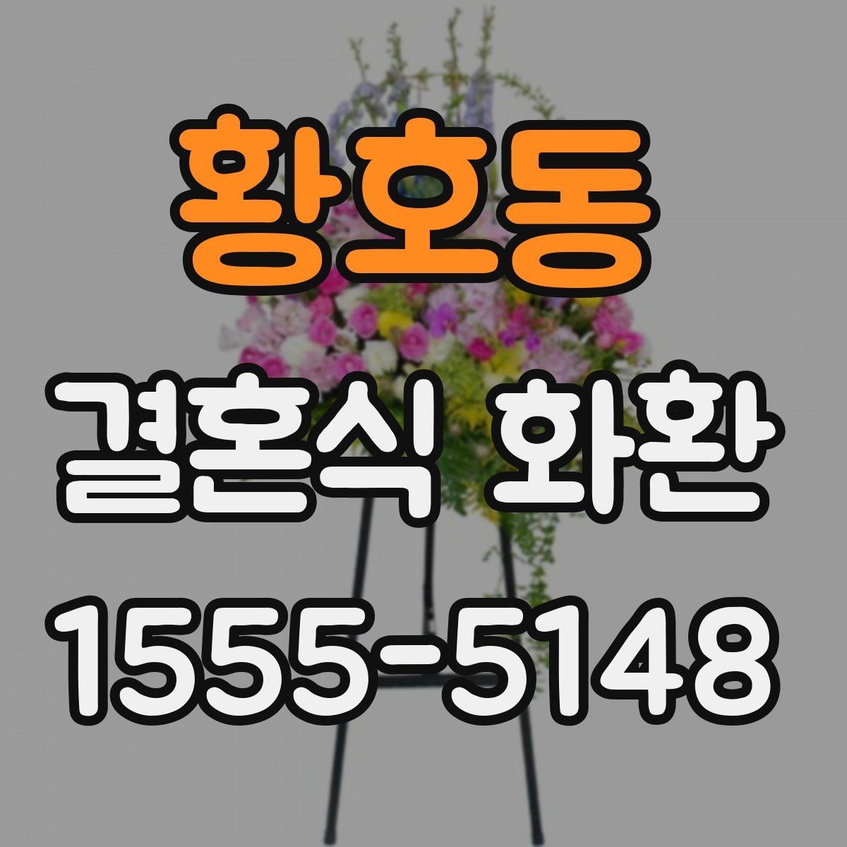 황호동 결혼식 화환 예식장 규모에 맞는 크기 선택