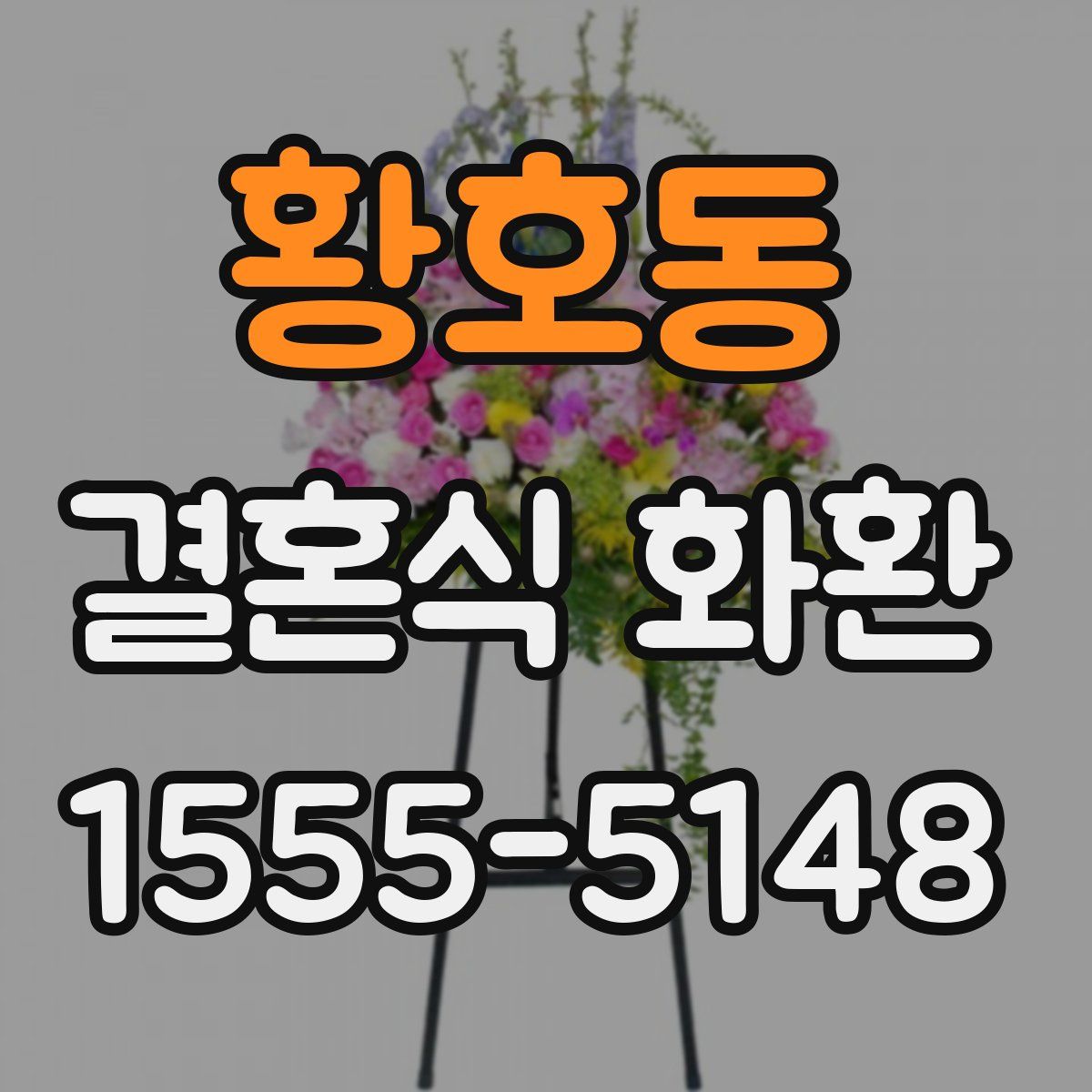 황호동 결혼식 화환