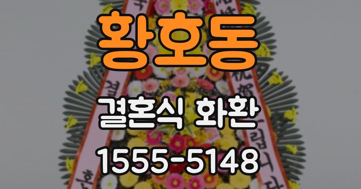 황호동 결혼식 화환