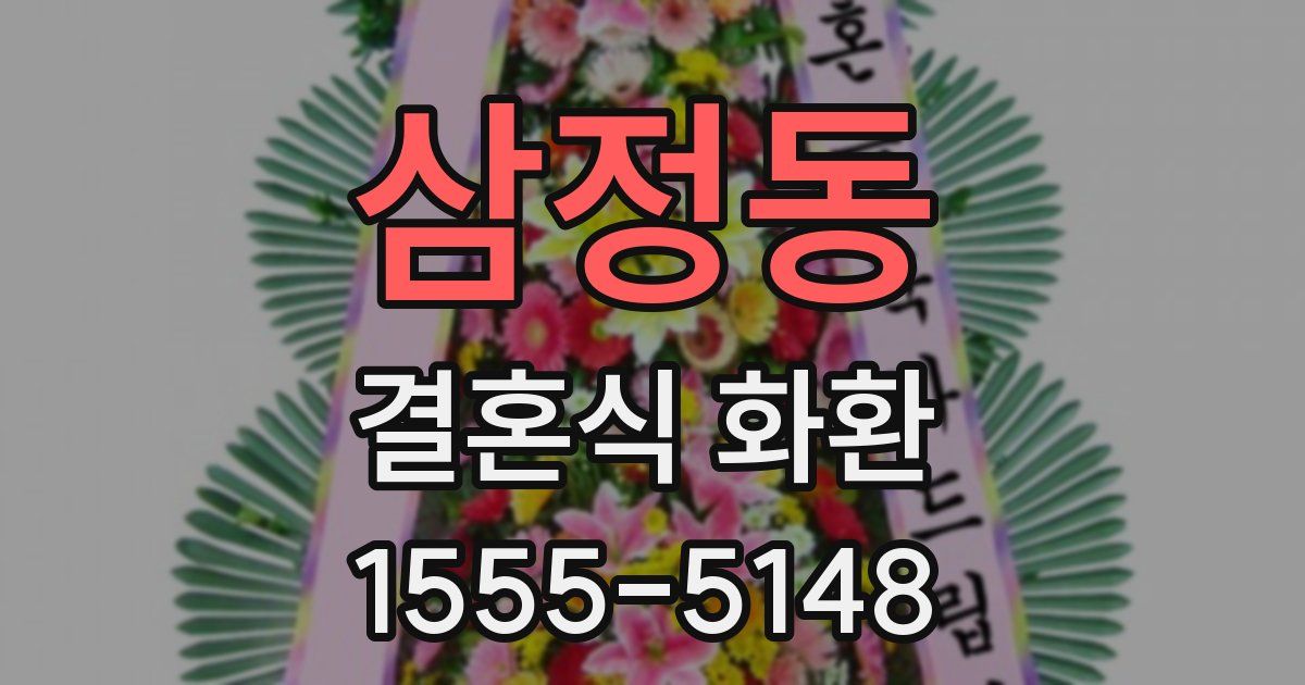 삼정동 결혼식 화환