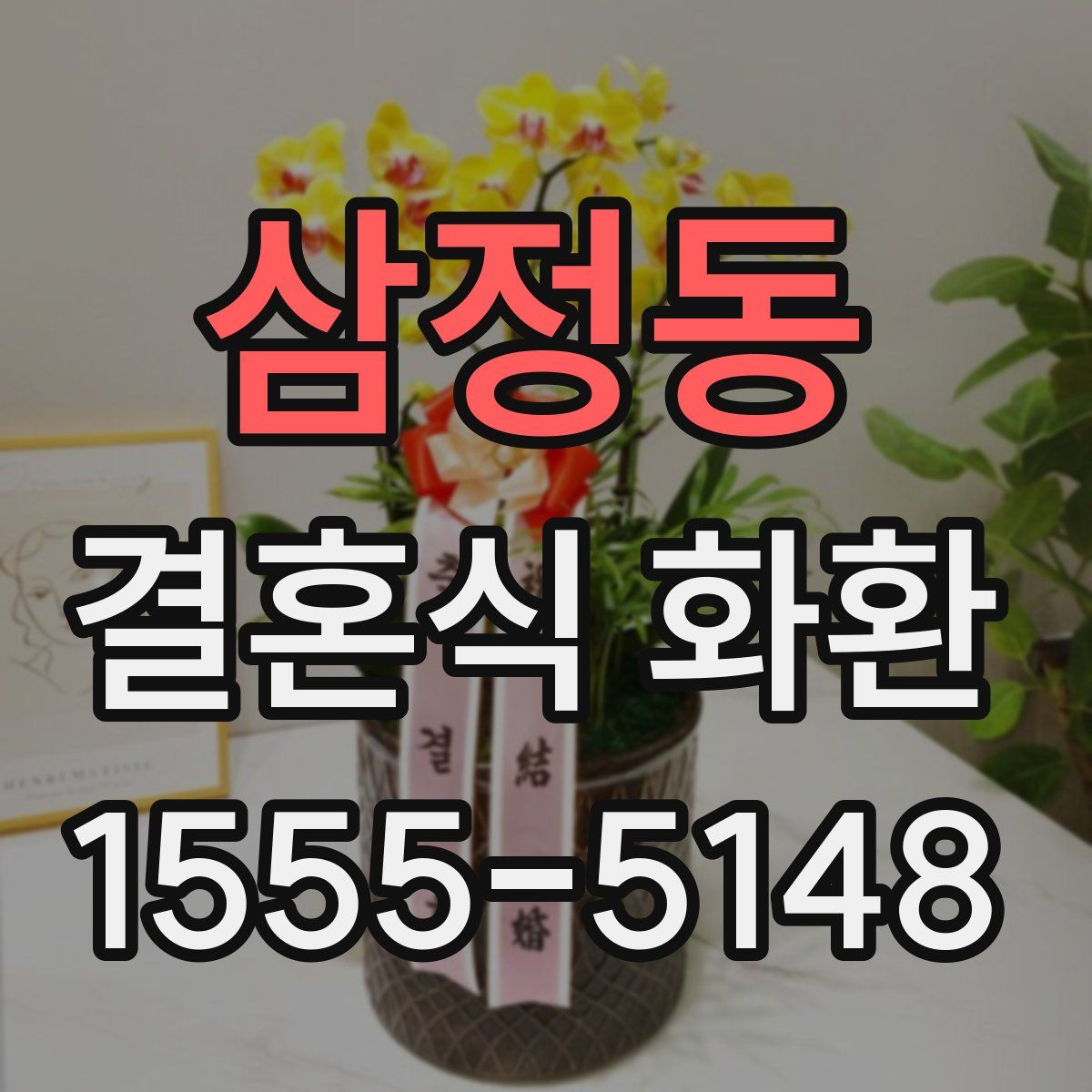 삼정동 결혼식 화환