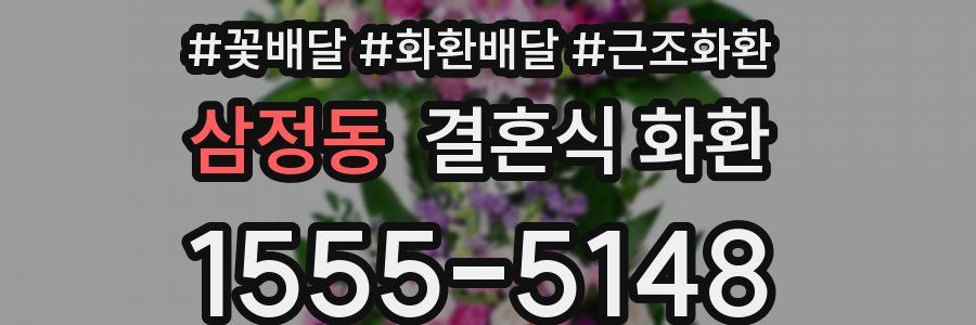 삼정동 결혼식 화환