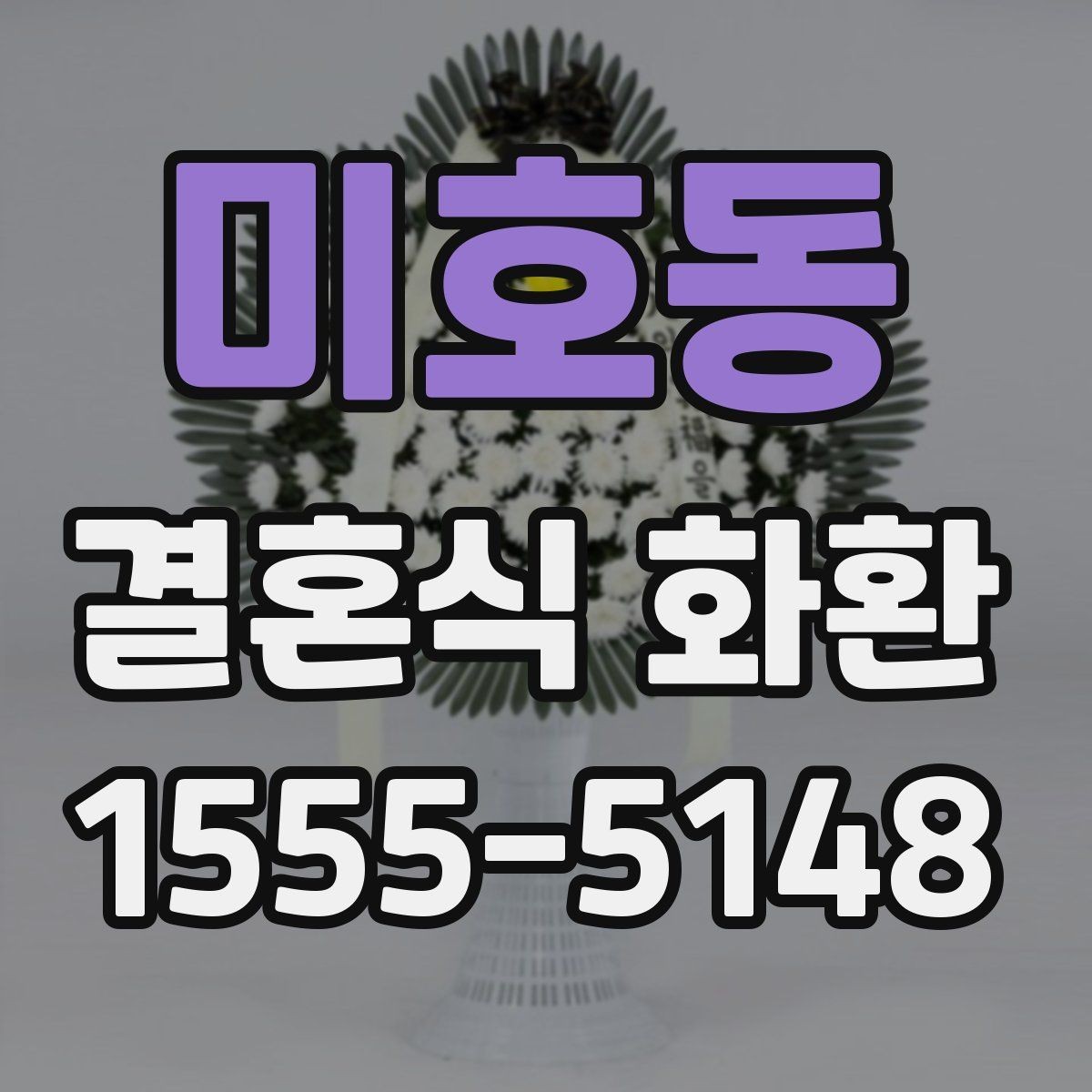 미호동 결혼식 화환 주문 과정에서 자주 하는 질문