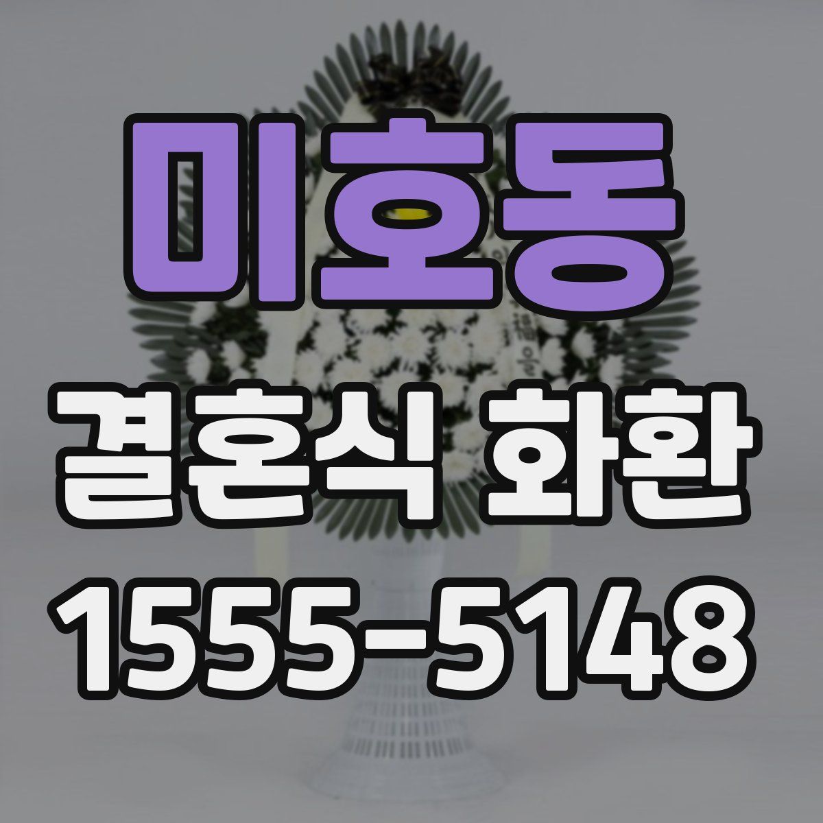 미호동 결혼식 화환