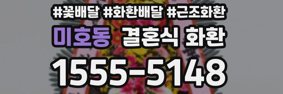 미호동 결혼식 화환