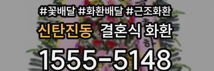 신탄진동 결혼식 화환