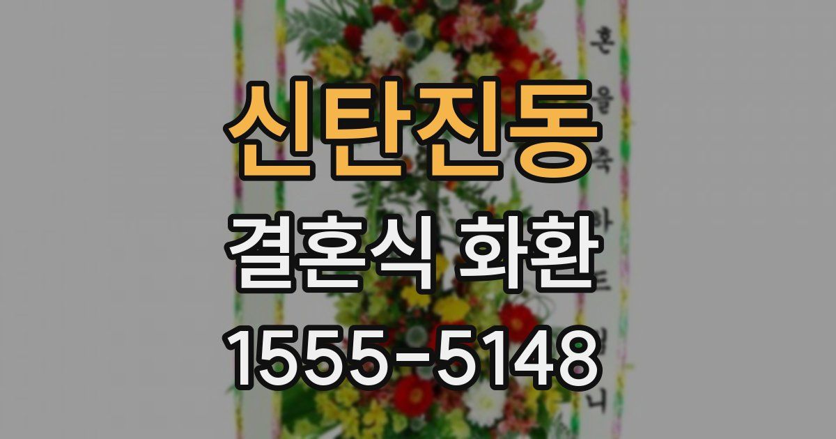 신탄진동 결혼식 화환