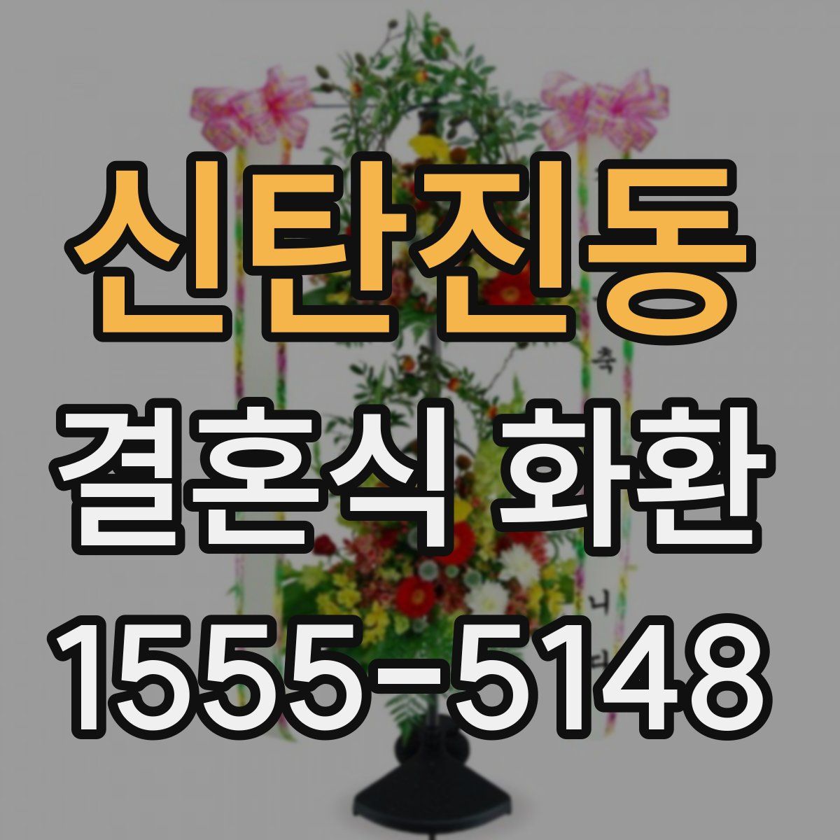 신탄진동 결혼식 화환