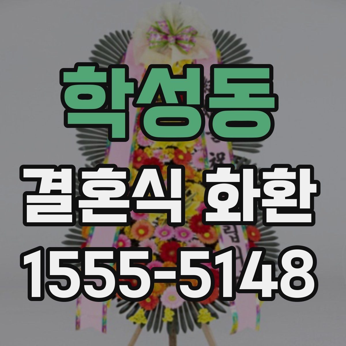 학성동 결혼식 화환 현장 전달을 위해 알아야 할 절차