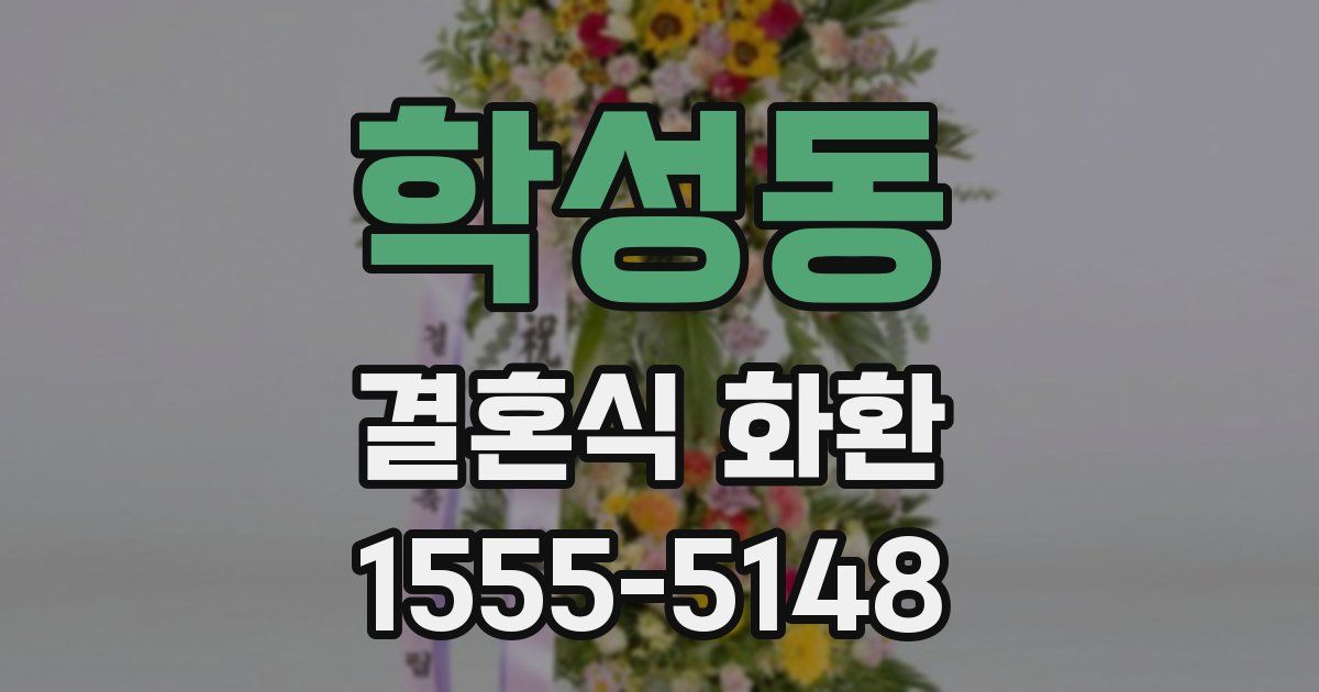 학성동 결혼식 화환