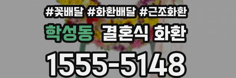 학성동 결혼식 화환