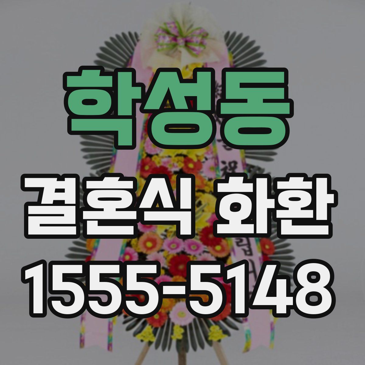 학성동 결혼식 화환